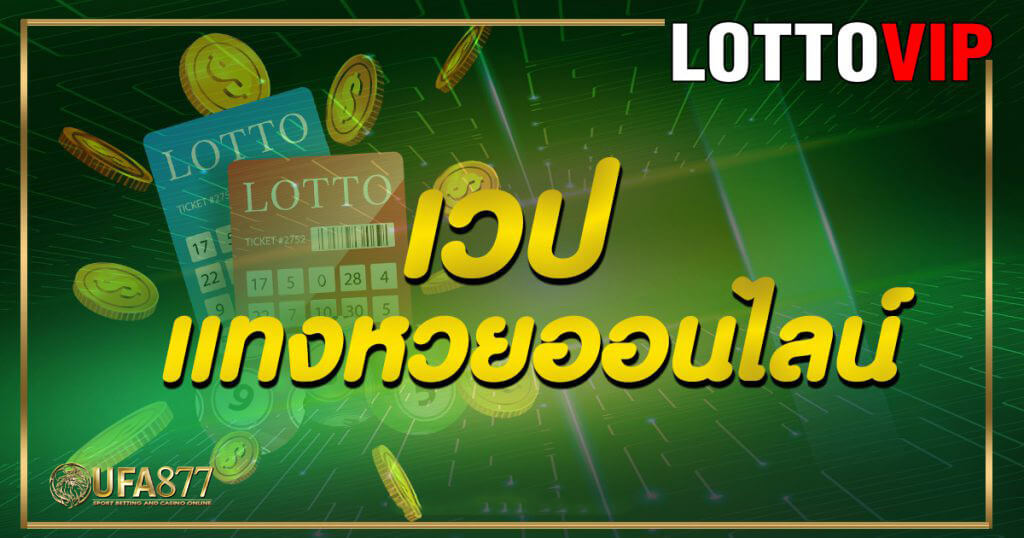 เว็บไซต์แทงหวย lotto