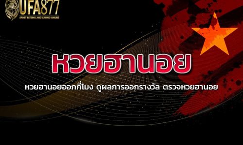 แทงหวยฮานอยราคา