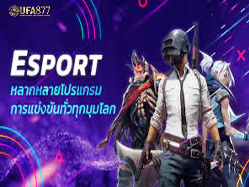 เดิมพัน esport rov กำลังฮิตในหมู่วัยรุ่น
