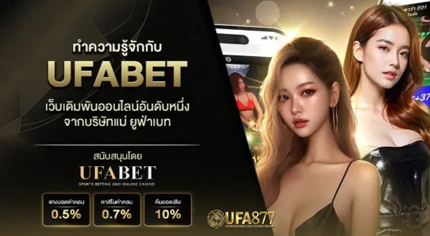 เว็บแทงบอลยูฟ่าเป็นเว็บชั้นนำของเอเชีย