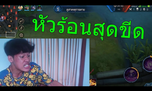 ทำไมผู้เล่น rov ส่วนใหญ่แพ้แล้วจะต้องหัวร้อน