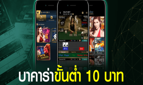 บาคาร่าขั้นต่ำ 10 บาท