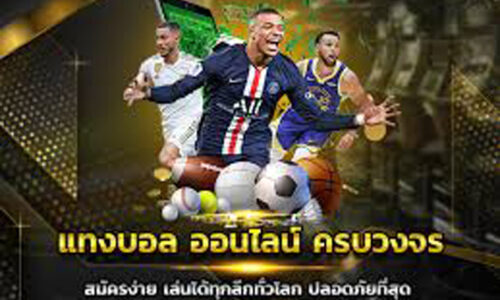 เรื่องการแทงบอลไว้ใจ Ufabet.com