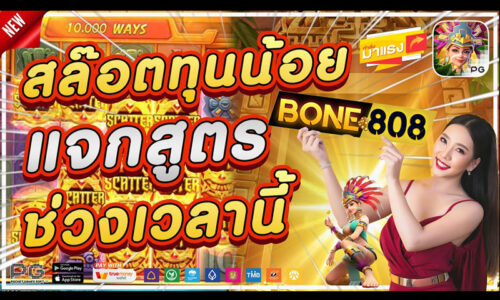 วิธีเล่นสล็อต PG ให้แตก