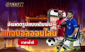 Ufa888 กีฬาเดิมพันด้วยระบบใหม่ใช้ง่าย