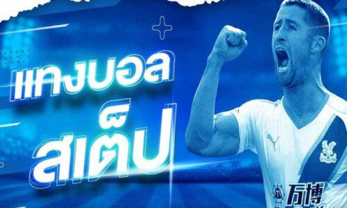 แทงบอลสเต็ป ราคาน้ำดี