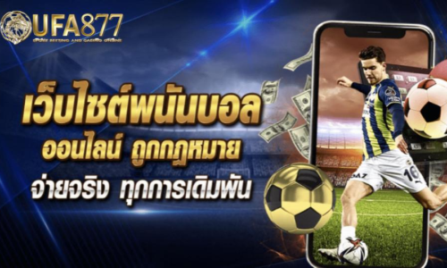 แทงบอลสดในมุมคนเล่น